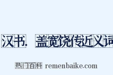 汉书．盖宽饶传近义词是什么意思的图片